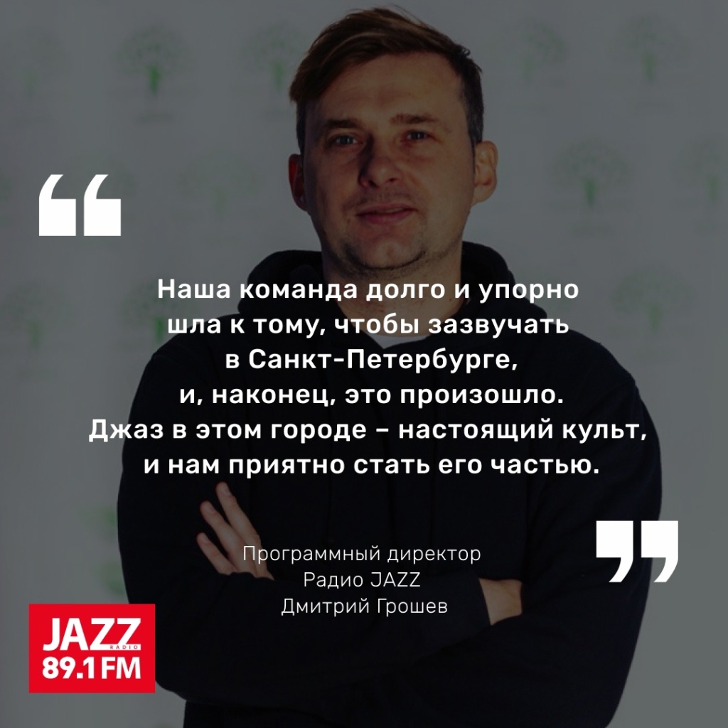 программный директор «Радио Jazz» Дмитрий Грошев.