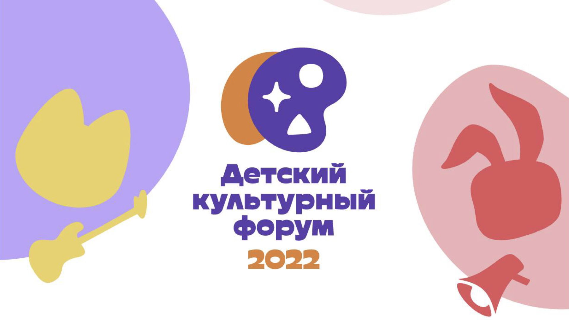 Детский культурный форум 2022. Культурный форум логотип. Детский культурный форум 2022. Kids forum videos. Детский культурный форум 2022 логотип.