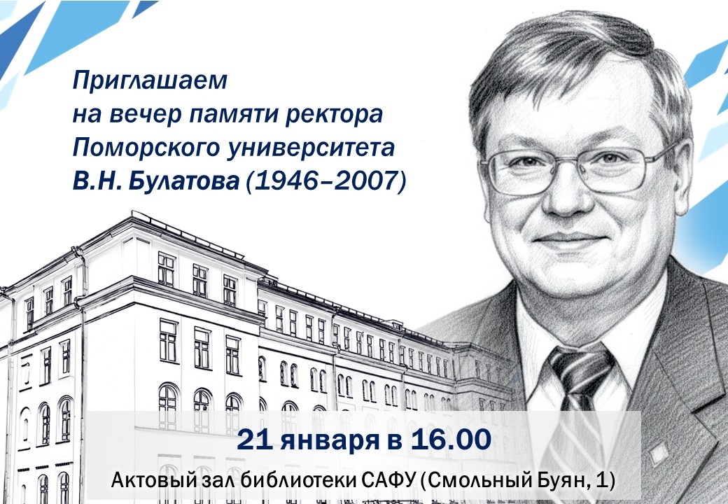 В САФУ состоится вечер памяти Владимира Булатова 