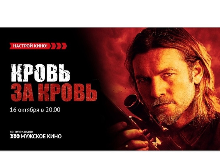 «Мужское кино» приглашает на триллер «Кровь за кровь»