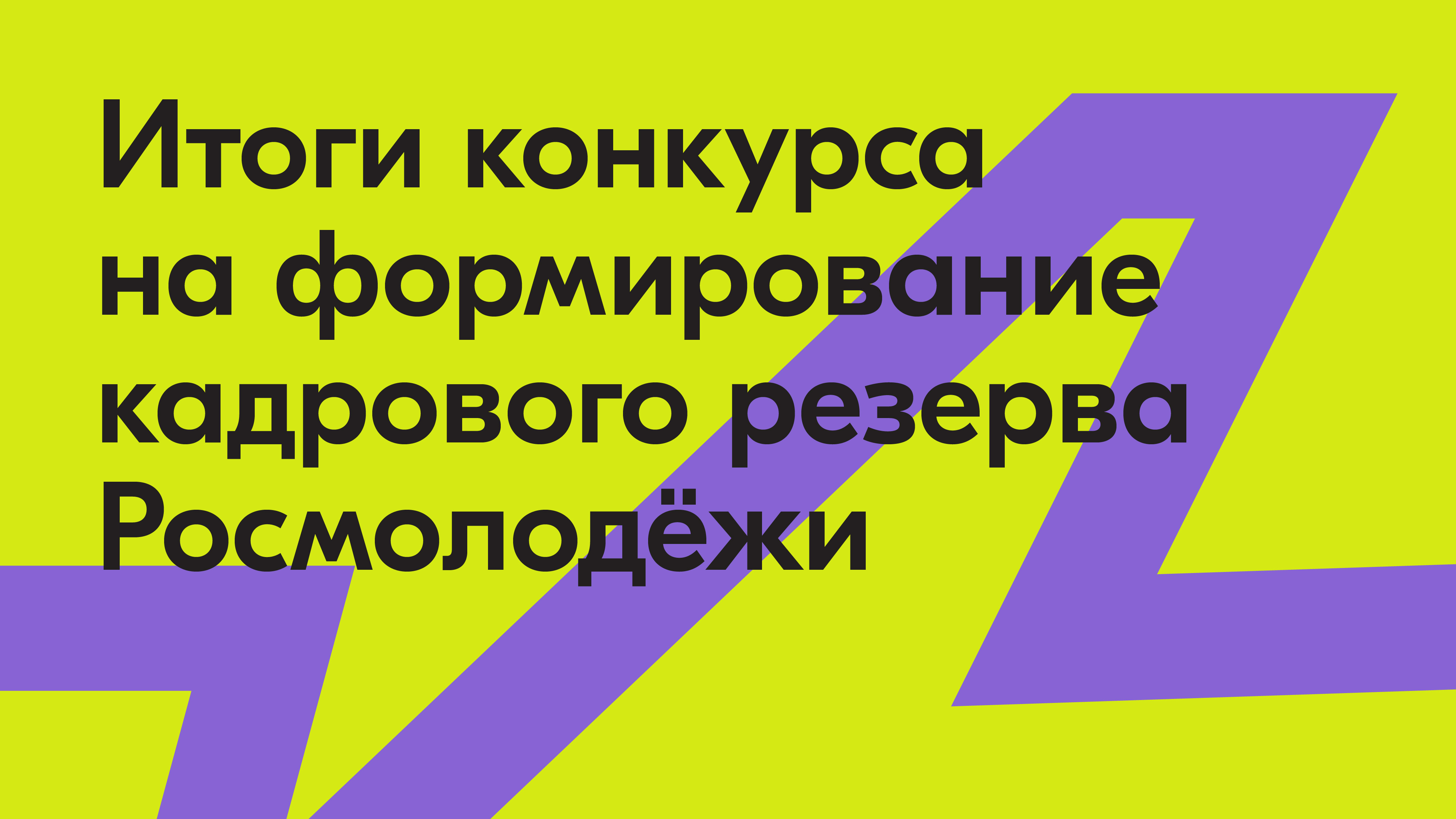 Кадровый резерв росмолодежь. Бизнес молодежь. Кадровый резерв росмолодежь. Объявлен конкурс на включение в кадровый резерв росмолодёжи. Росмолодежь фестиваль.