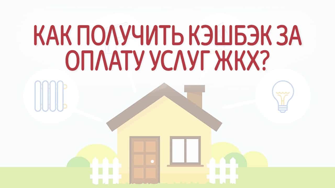 Карта мир кэшбэк коммунальные услуги