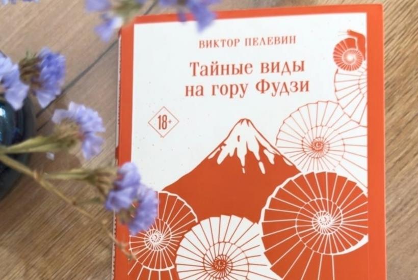 Книга Виктора Пелевина