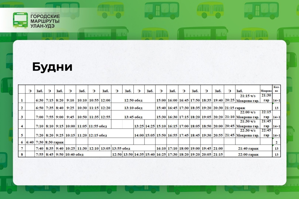 Расписание маршрутов улан удэ