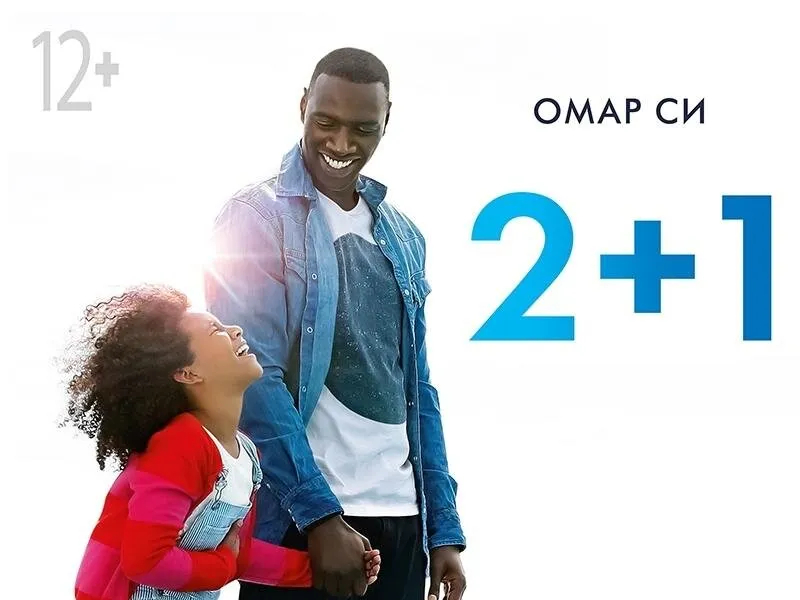 2 плюс несколько. Два плюс один. Омар си 2+1.