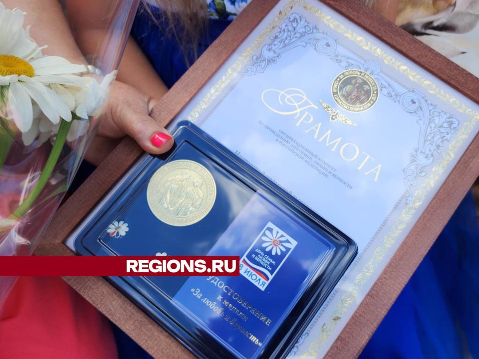 В Лосино-Петровском наградили семейные пары, прожившие более 50 лет в браке
