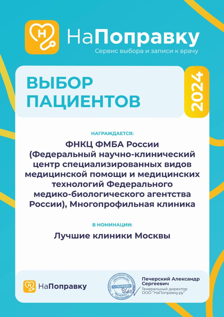 ФНКЦ ФМБА России стал победителем ежегодной премии «Выбор пациентов – 2024» сервиса «НаПоправку» 