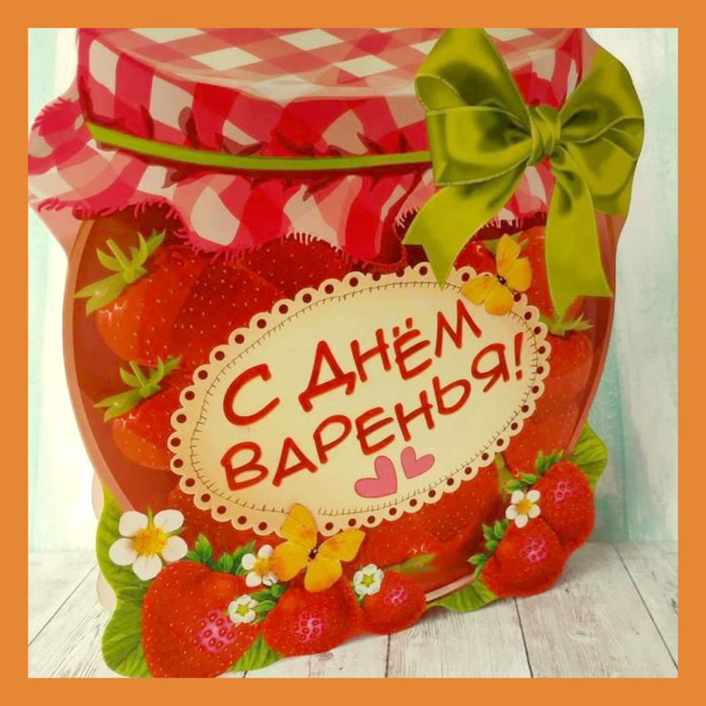 День варенья играть