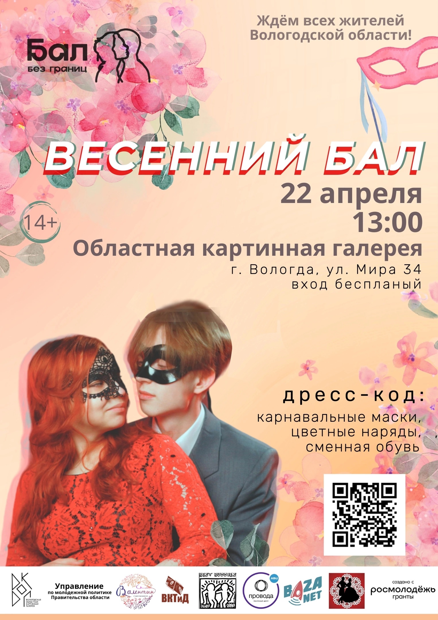 Положение бала. Положение бала