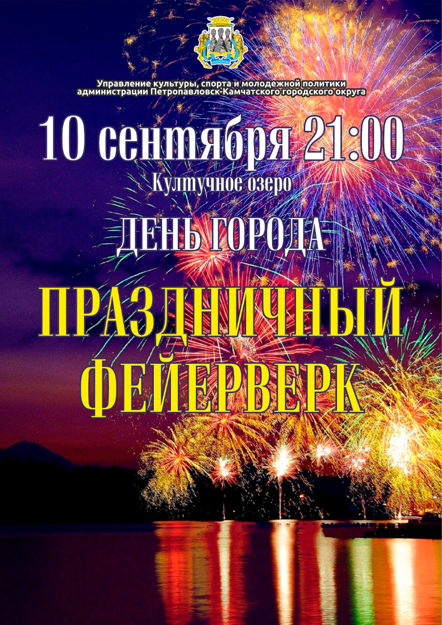 Праздники 10 сентября. 10 Сентября праздник. День города Петропавловск-Камчатский 2020. Необычные праздники 10 сентября. День города Петропавловск-Камчатский 2022.