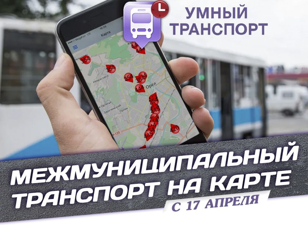 проект умный городской транспорт. умный транспорт саранск. умный транспорт альметьевск. умный транспорт. приложение умный транспорт.