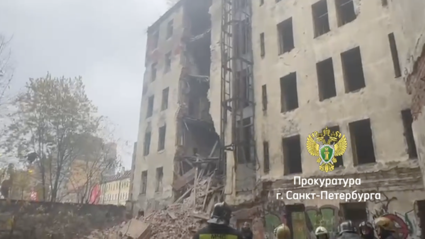 Прокуратура устанавливает причины обрушения дома в Петербурге