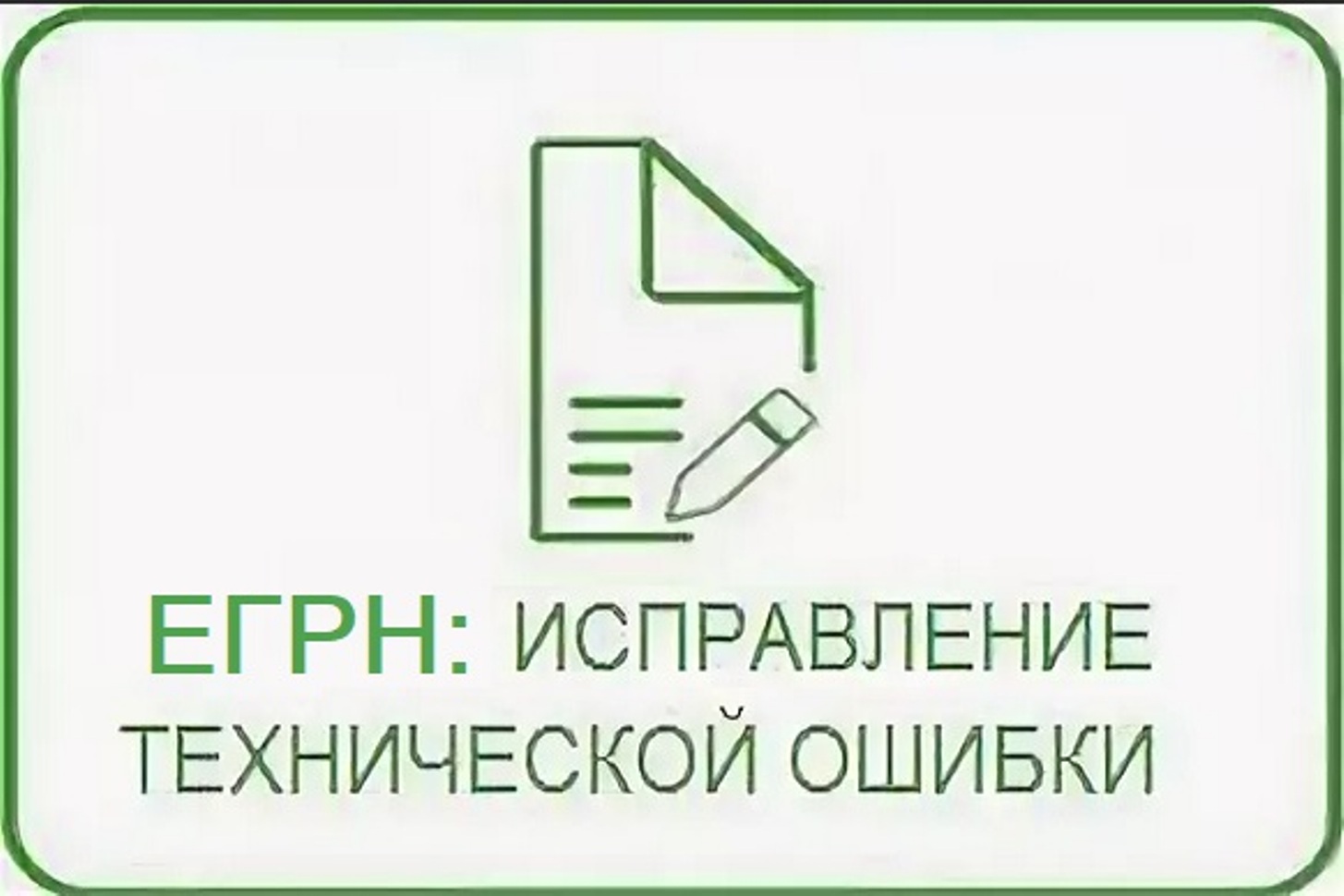 Исправить ошибку в выписке егрн. Исправить ошибку в выписке егрн. Пример технической ошибки. Дата и номер выписки егрн. Техническая ошибка в егрн.
