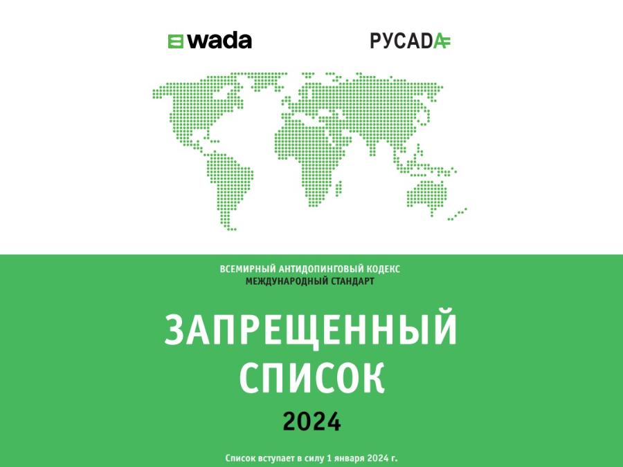 Сертификат русада на 2024 получить. Запрещенный список антидопинговый. Запрещенный список вада 2023. Запрещенный список вада 2024. Запрещенный список вада 2023 на русском языке.