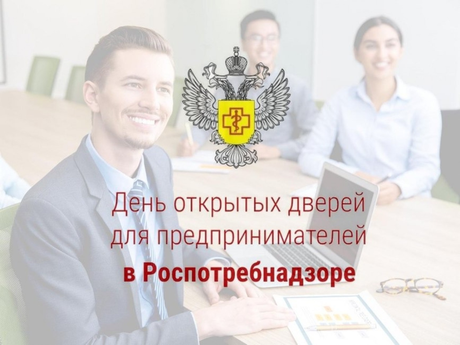 День роспотребнадзора. День открытых дверей для предпринимателей. День открытых дверей для предпринимателей Роспотребнадзор. День открытых дверей для предпринимателей в Роспотребнадзоре. Единый день «открытых дверей» для предпринимателей..