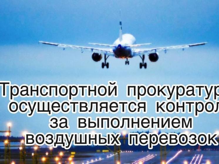 Транспортная прокуратура заинтересовалась задержкой самолета Челябинск — Сочи