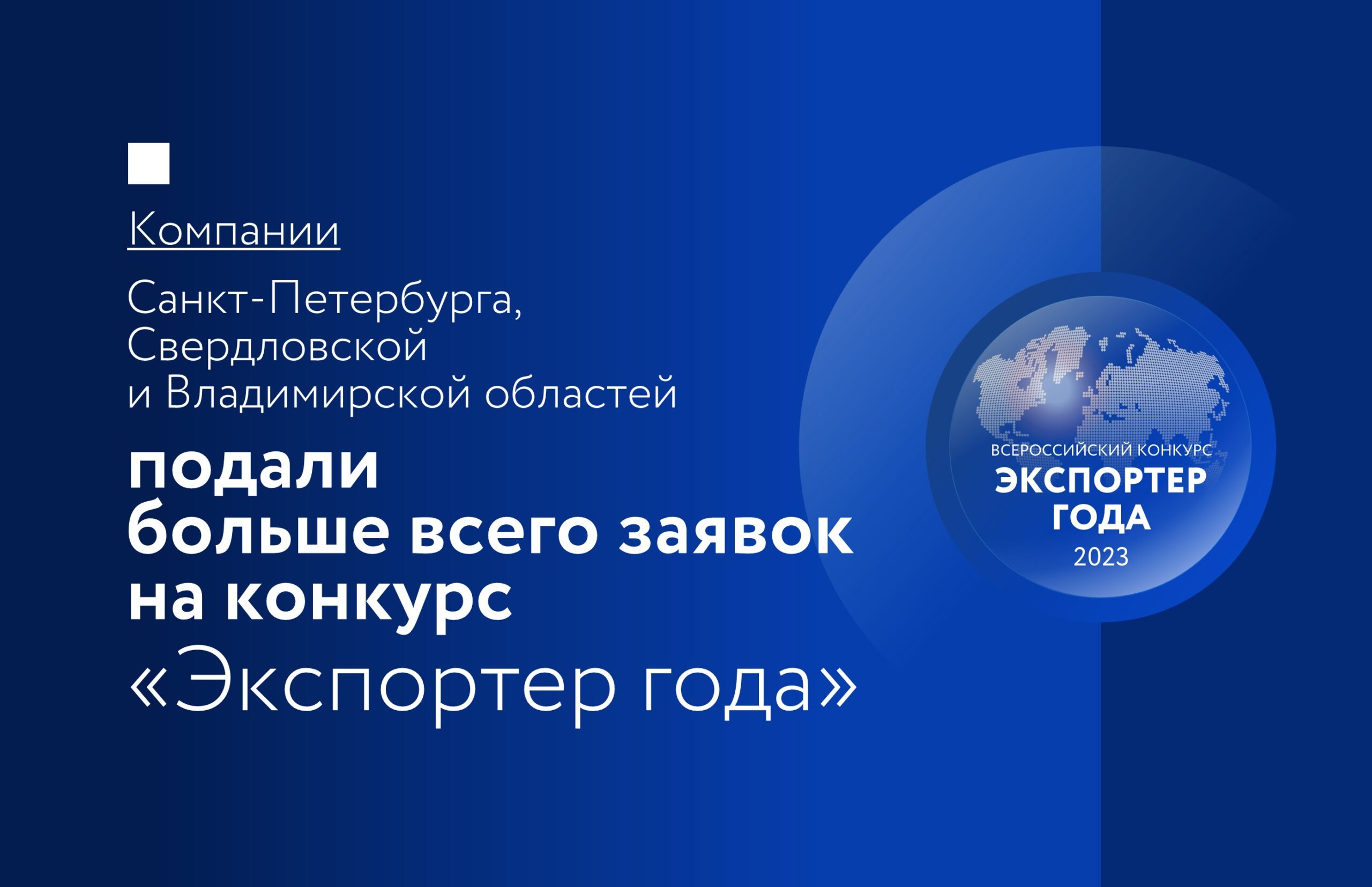 Экспортер года 2023. Экспортер года области.