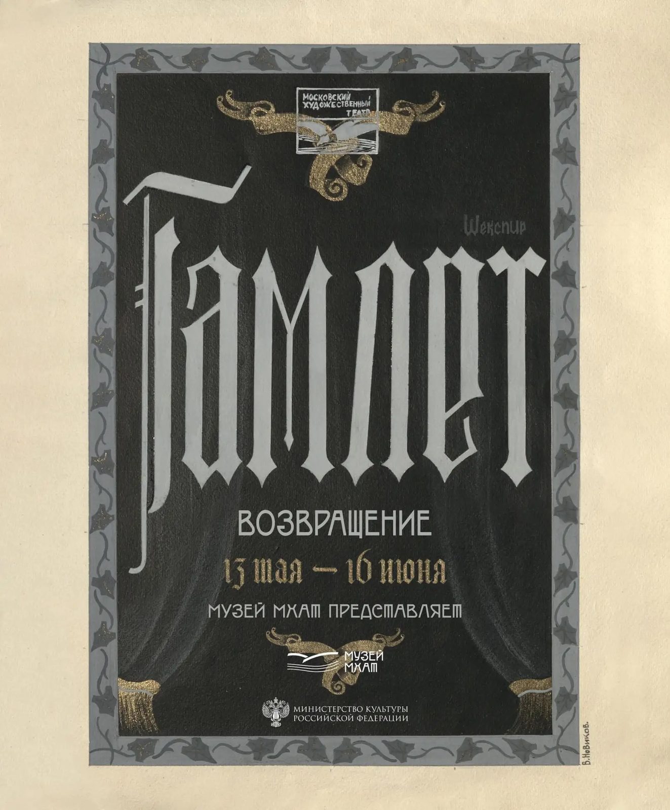 К премьере «Гамлета» с Юрой Борисовым откроется тематическая выставка
