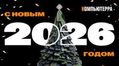 Новогоднее письмо-поздравление от «Компьютерры»