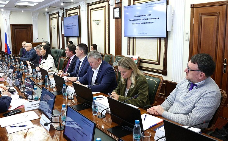 Совещание Комитета Совета Федерации по международным делам «Российско-монгольские отношения: состояние и перспективы»