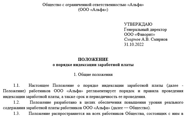 Индексация зарплаты в 2020 году постановление. Индексация заработной платы в 2023 в РЖД. Приказ на индексацию заработной платы в 2023 году. Положение об индексации заработной платы 2023 образец. Приказ о проведении индексации заработной платы в 2023 году.