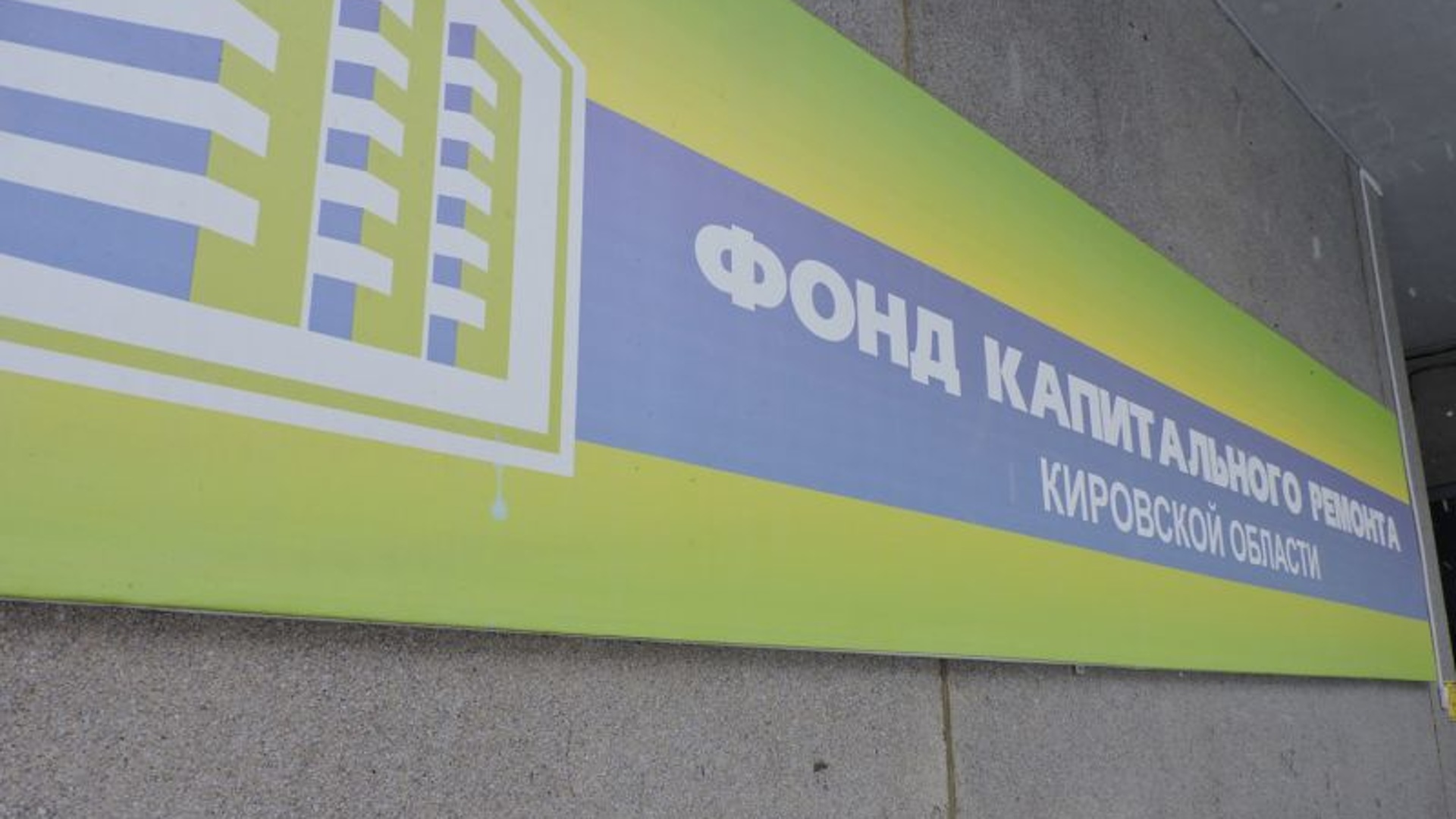 капитальный ремонт фасада многоквартирного дома. киров ремонт фасадов домов к 650 летию. капитальный ремонт кировской. фонд капитального ремонта кировской области. улица ломоносова советск фонд капремонта.