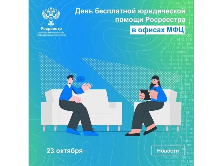 Для ярославцев день бесплатной юридической помощи Росреестра пройдет в офисах МФЦ