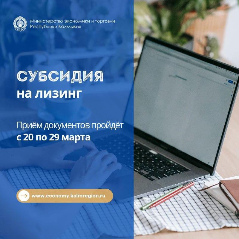 Субсидии по лизинговым договорам. Субсидия лизинг. Лизинг это в экономике. Конкурс субсидий. Предприниматели Калмыкии.