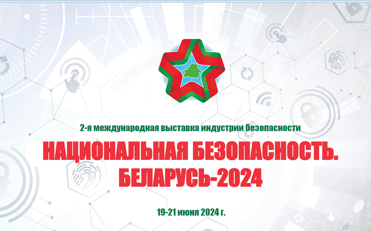 В Минске состоится II Международная выставка индустрии безопасности «Национальная безопасность. Беларусь-2024»