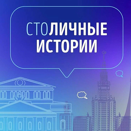 Открыт прием заявок на участие в конкурсе «СтоЛИЧНЫЕ истории»