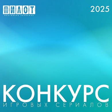 На фестивале «Пилот» в Иванове покажут 17 новейших сериалов 