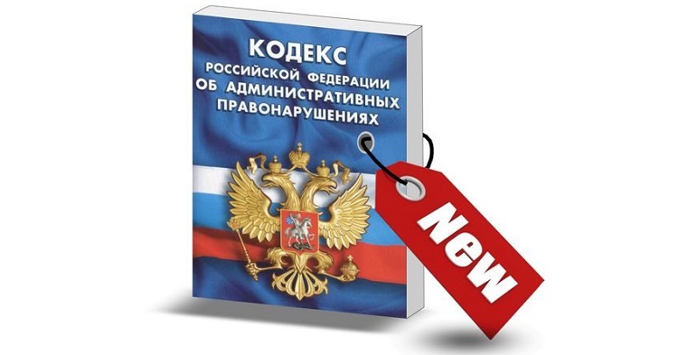 Картинки кодекс российской федерации об административных правонарушениях