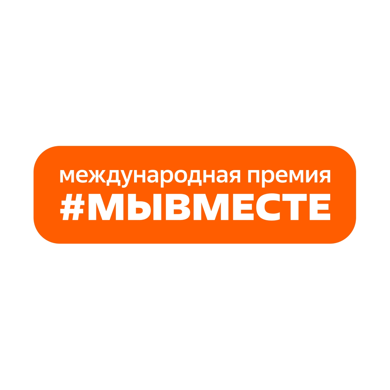 До конца приёма заявок на Премию #МЫВМЕСТЕ — всего 5 дней!