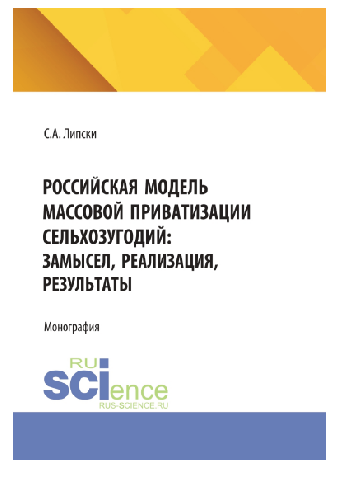 РОССИЙСКАЯ МОДЕЛЬ МАССОВОЙ ПРИВАТИЗАЦИИ СЕЛЬХОЗУГОДИЙ: ЗАМЫСЕЛ, РЕАЛИЗАЦИЯ, РЕЗУЛЬТАТЫ