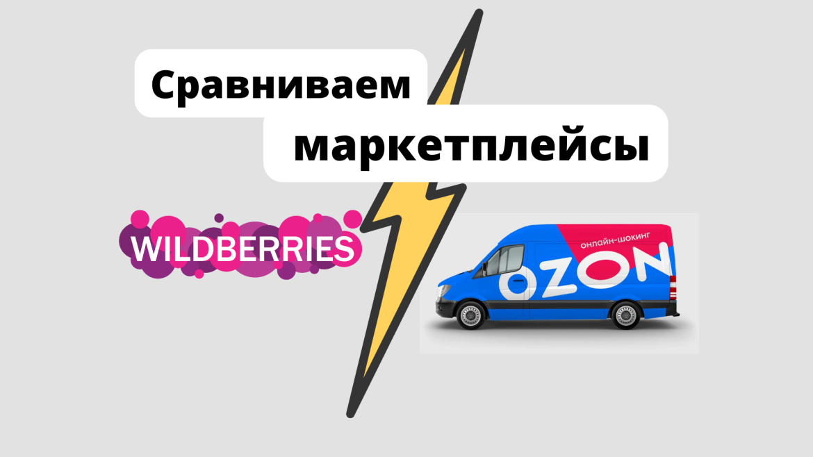 Рассрочка на вайлдберриз отзывы. Минусы маркетплейсов. Что лучше Озон или вайлдберриз. Плюсы и минусы Wildberries. Плюсы и минусы маркетплейсов для покупателей.