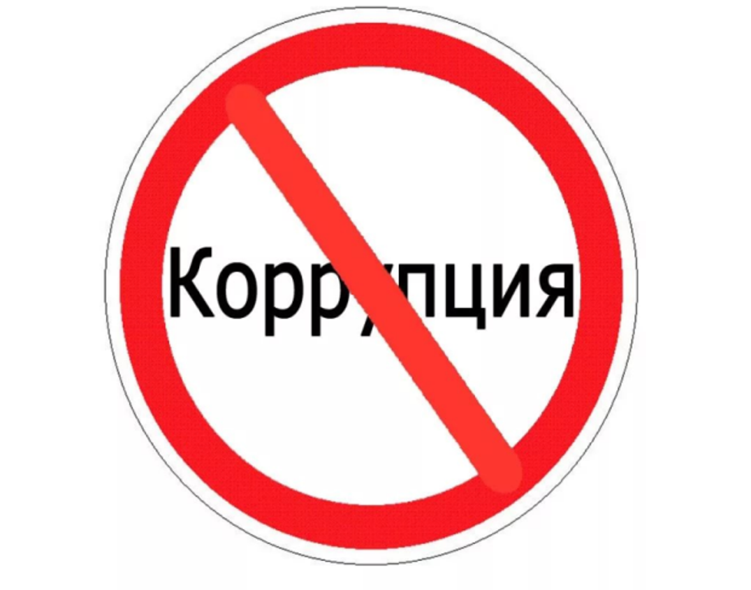 Стоп коррупция картинки