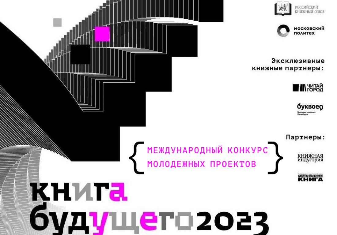 Конкурсы книг 2023. Книга будущего. Книжки в будущем. Международный конкурс молодёжных проектов «книга будущего». Книга конкурс молодых 1966.