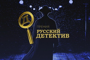 http://culturavrn.ru/Премия «Русский Детектив» объявила лонг-лист и старт читательского голосования