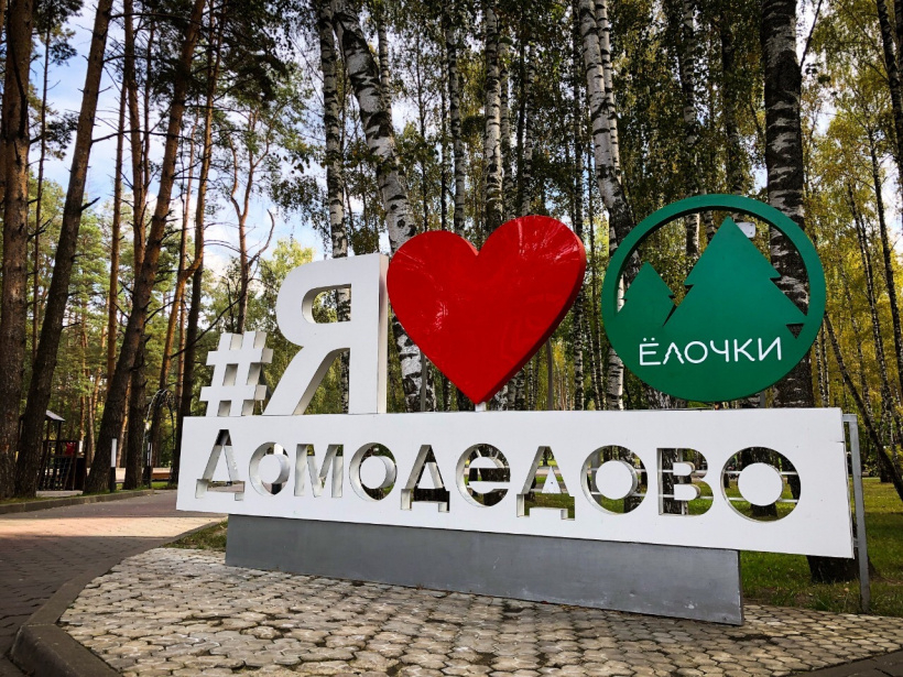 Домодедовский парк «Ёлочки» один из самых посещаемых парков Подмосковья ...