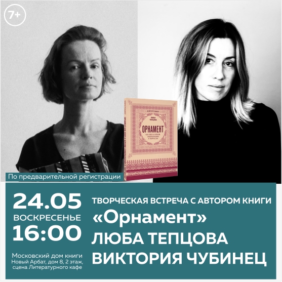 ОРНАМЕНТ КАК ЯЗЫК – ЗАБЫТЫЙ ИЛИ НЕЗАБЫВАЕМЫЙ? Творческая встреча.