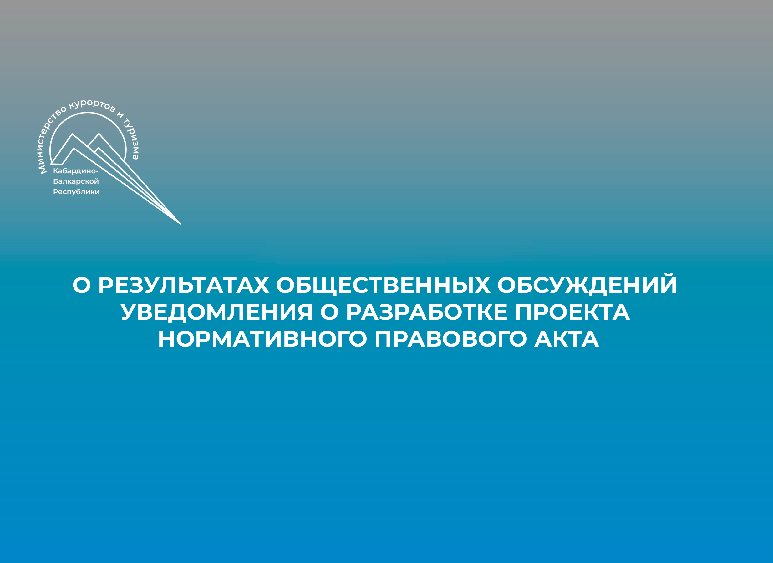 Информация о результатах общественных обсуждений уведомления о разработке проекта нормативного правового акта