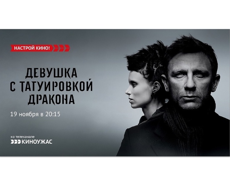 «Киноужас» покажет культовый триллер «Девушка с татуировкой дракона»