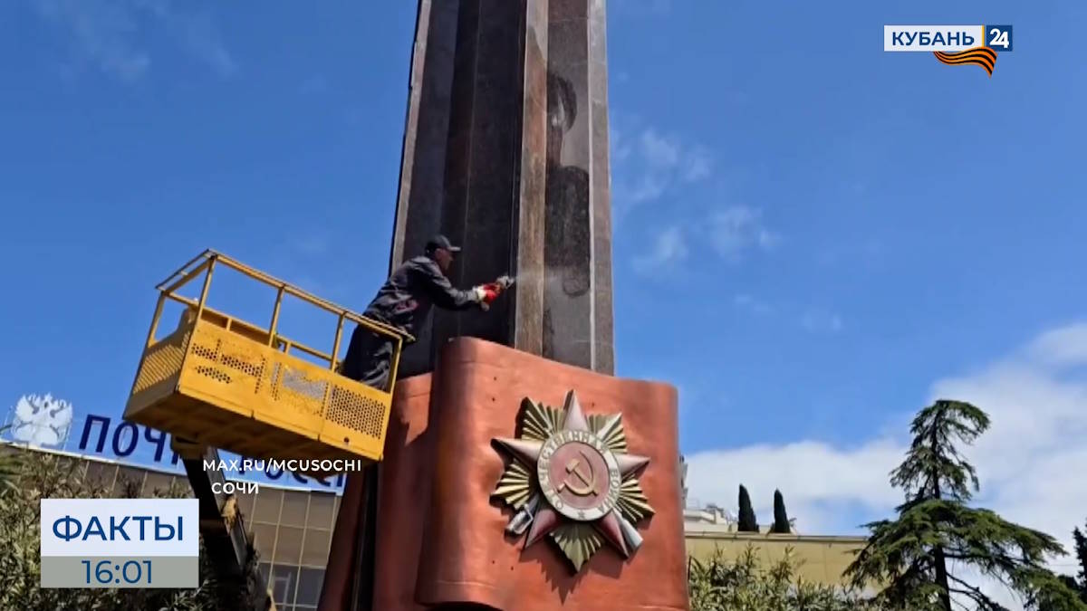 В Сочи приводят в порядок памятники, посвященные Великой Отечественной войне