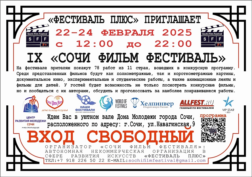 IX «Сочи Фильм Фестиваль» 2025 состоится 22-24 февраля 2025 г. в Сочи