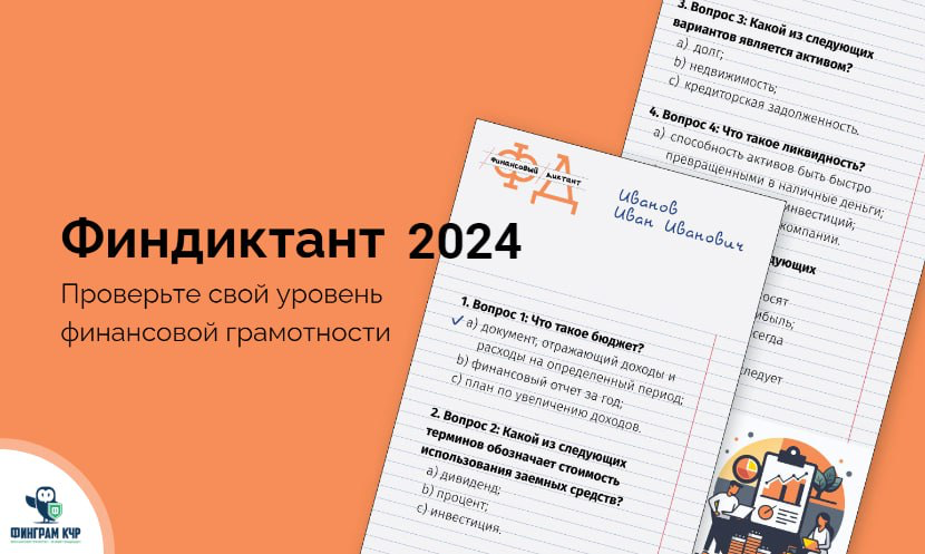 Жителей КЧР приглашают написать «Финдиктант 2024»