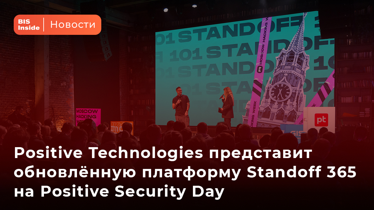 Пять продуктов, одна цель: Positive Technologies представит обновлённую ...