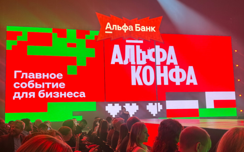 альфа-конфа 2025