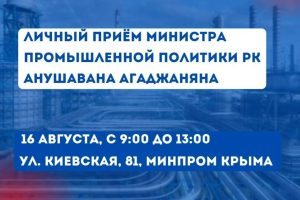 Министр промышленной политики Республики Крым проведёт личный приём