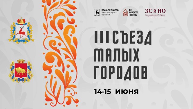 Семенов примет III Съезд малых городов Нижегородской и Гродненской областей