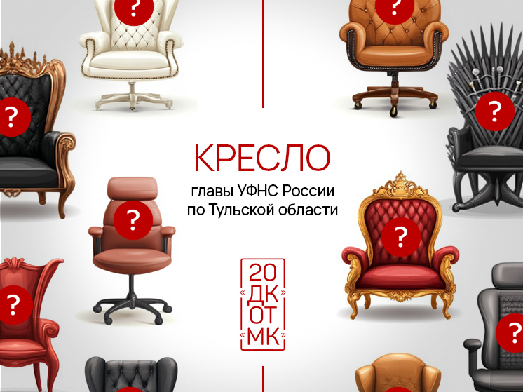 Пост главы тульского УФНС стал 11 в рейтинге кресел МК в Туле